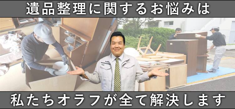 遺品整理のモデルケース(間取り1K)｜遺品整理オラフグループ